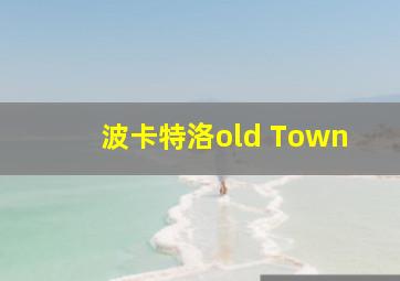 波卡特洛old Town